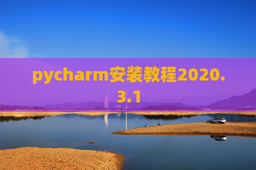 pycharm安装教程2020.3.1
