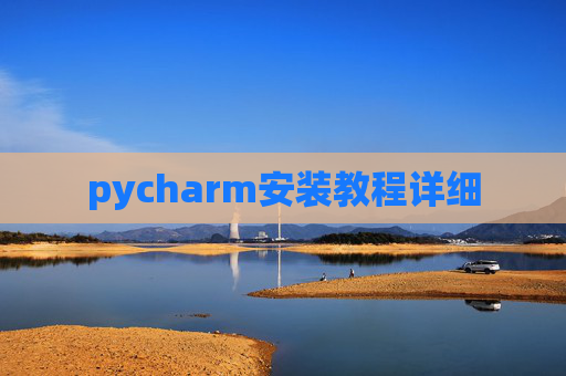 pycharm安装教程详细 pycharm安装教程详细