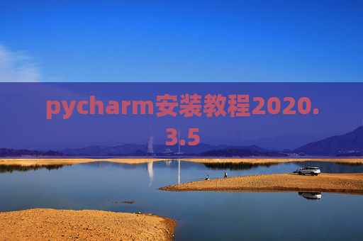 pycharm安装教程2020.3.5
